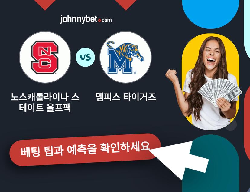 노스캐롤라이나 스테이트 울프팩 - 멤피스 타이거즈 예측 및 베팅 팁