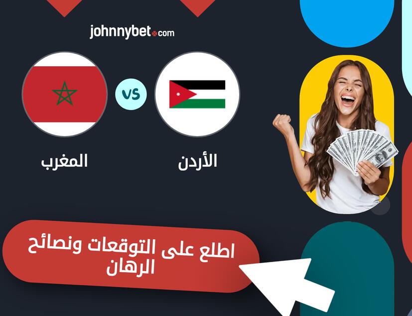 توقعات ونصائح الرهان على الأردن - المغرب