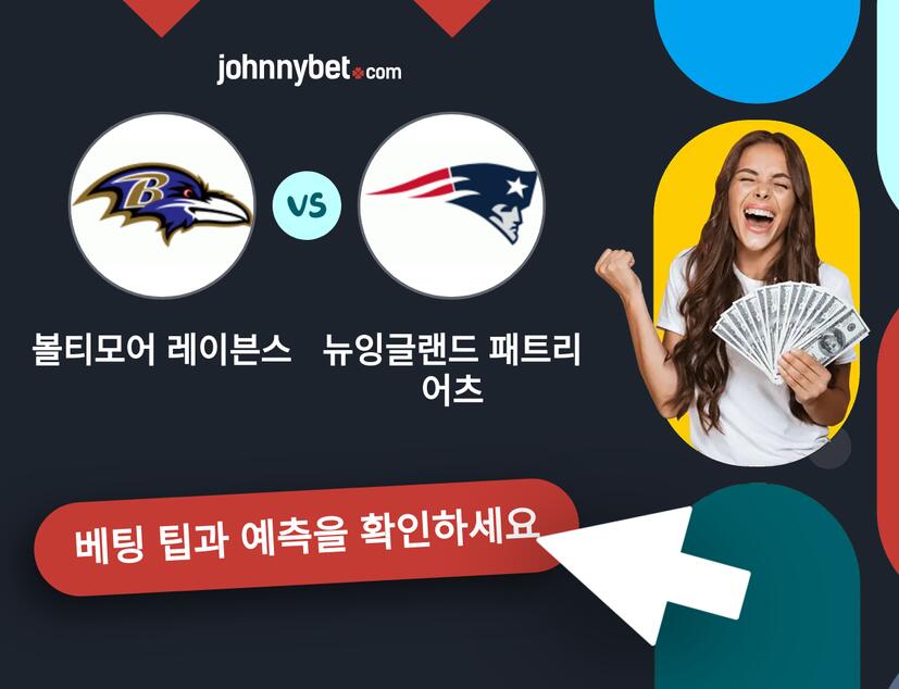 볼티모어 레이븐스 - 뉴잉글랜드 패트리어츠 예측 및 베팅 팁