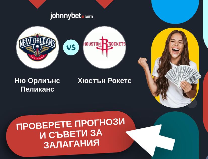 Ню Орлиънс Пеликанс - Хюстън Рокетс прогнози и съвети за залагания 