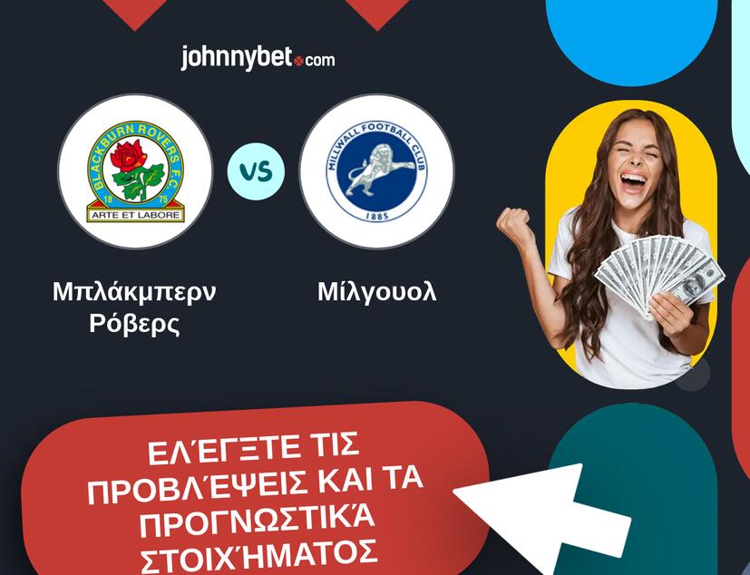 Μπλάκμπερν Ρόβερς - Μίλγουολ Προβλέψεις και Συμβουλές στοιχήματος