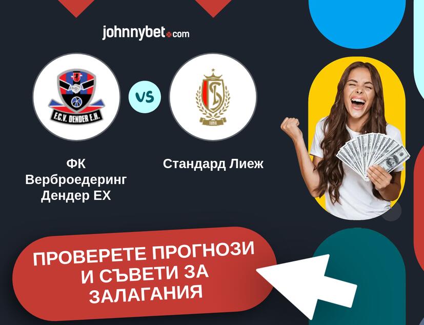 ФК Верброедеринг Дендер ЕХ - Стандард Лиеж прогнози и съвети за залагания 