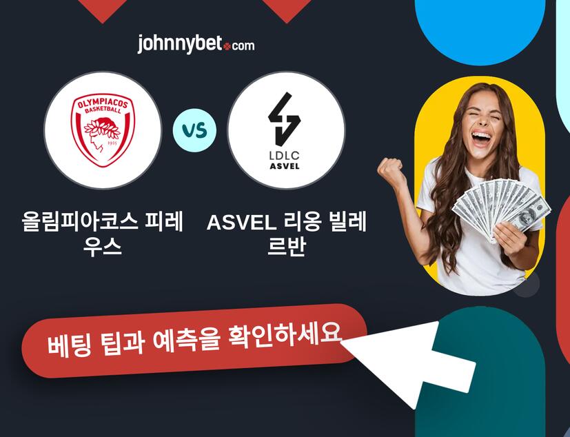 올림피아코스 피레우스 - ASVEL 리옹 빌레르반 예측 및 베팅 팁