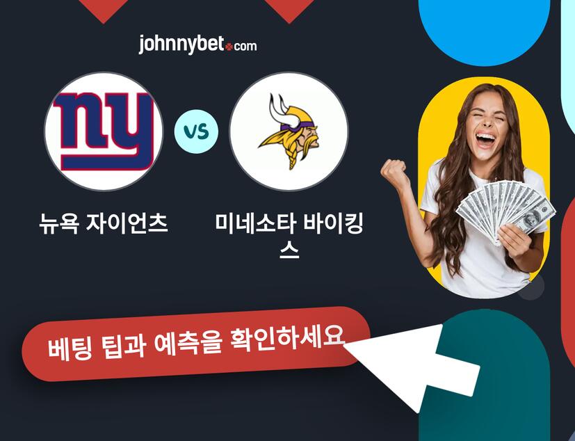 뉴욕 자이언츠 - 미네소타 바이킹스 예측 및 베팅 팁