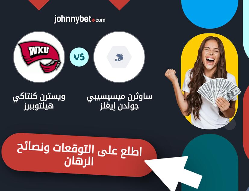 توقعات ونصائح الرهان على ساوثرن ميسيسيبي جولدن إيغلز - ويسترن كنتاكي هيلتوببرز