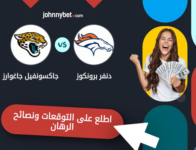 توقعات ونصائح الرهان على دنفر برونكوز - جاكسونفيل جاغوارز