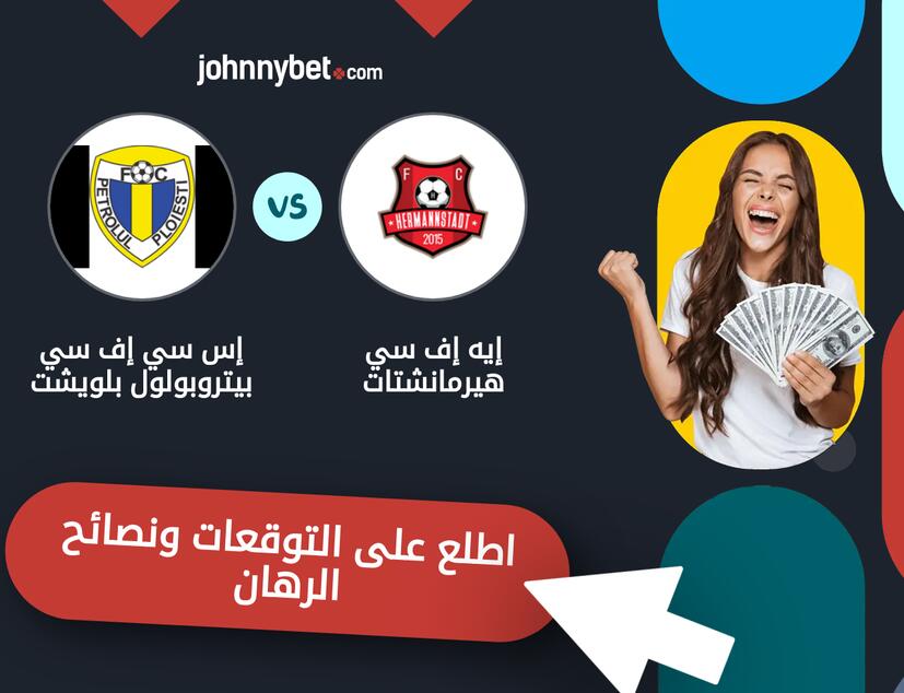 توقعات ونصائح الرهان على إيه إف سي هيرمانشتات - إس سي إف سي بيتروبولول بلويشت