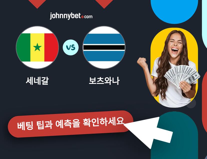 세네갈 - 보츠와나 예측 및 베팅 팁