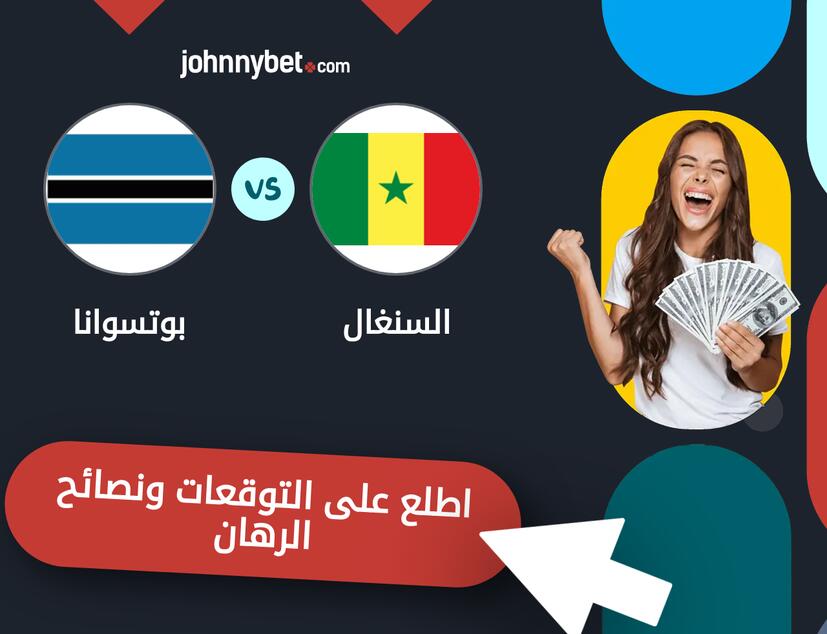 توقعات ونصائح الرهان على السنغال - بوتسوانا