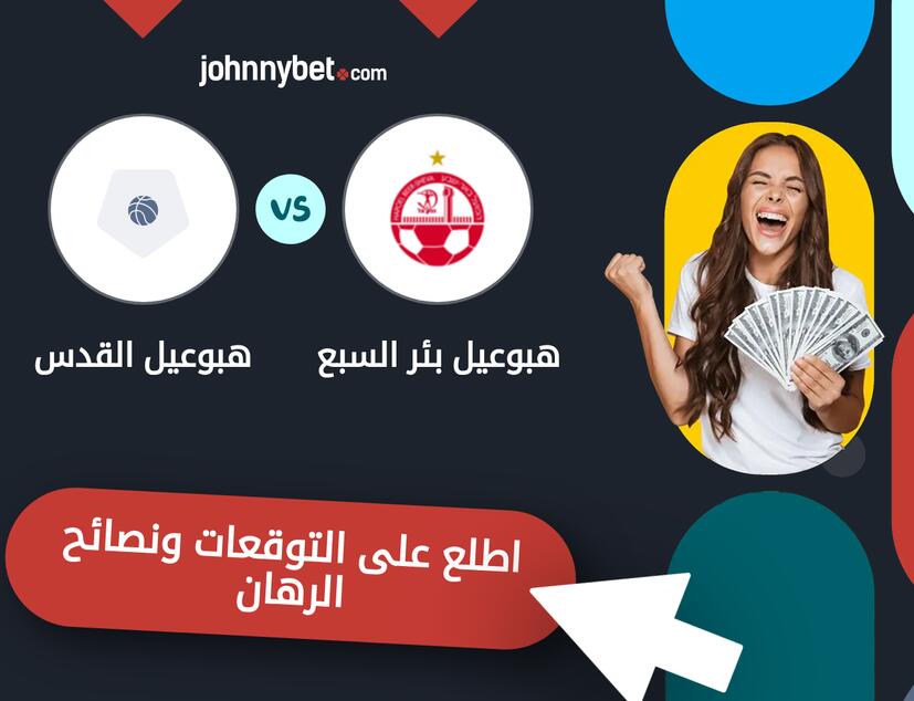 توقعات ونصائح الرهان على هبوعيل بئر السبع - هبوعيل القدس