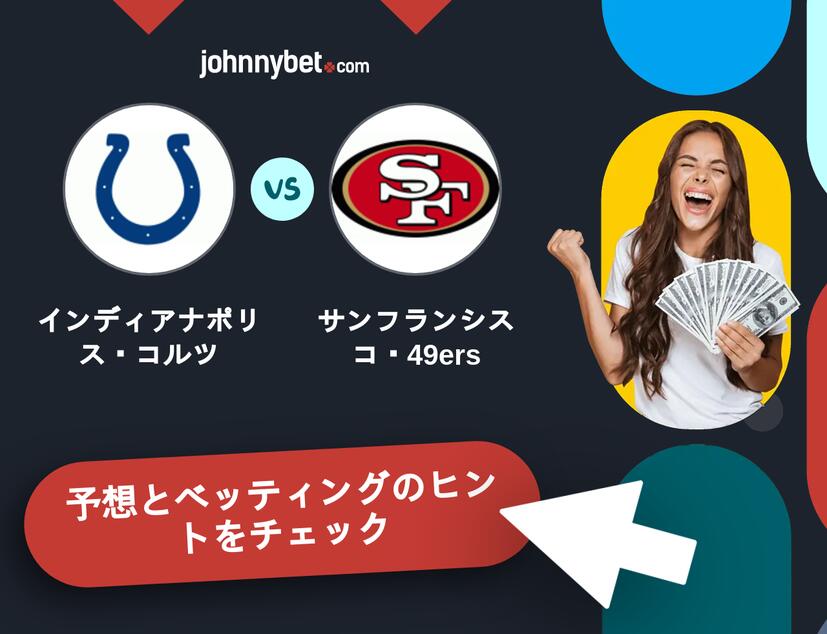 インディアナポリス・コルツ - サンフランシスコ・49ersのベッティング予想