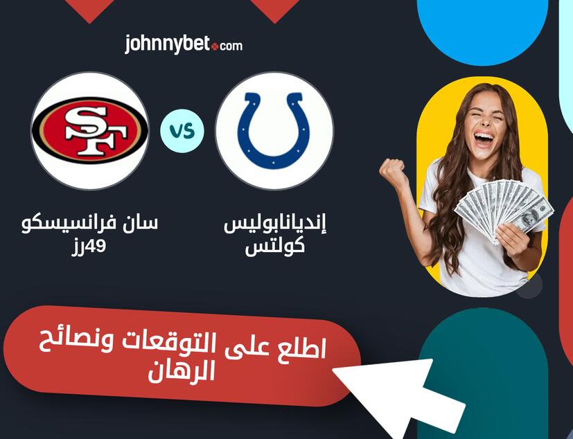 توقعات ونصائح الرهان على إنديانابوليس كولتس - سان فرانسيسكو 49رز