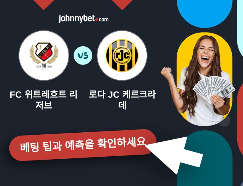 FC 위트레흐트 리저브 - 로다 JC 케르크라데 예측 및 베팅 팁