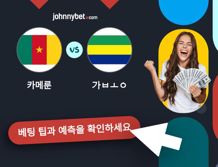 카메룬 - 가봉 예측 및 베팅 팁