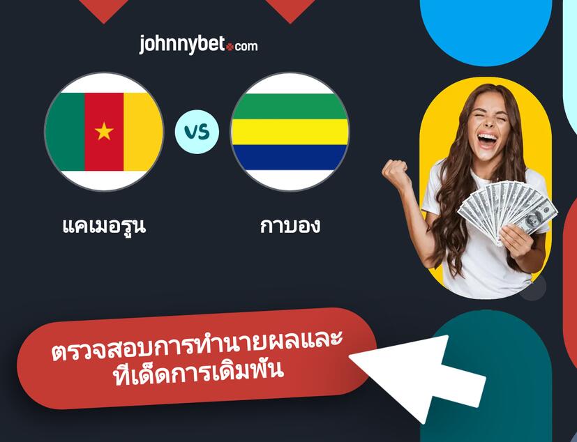 แคเมอรูน - กาบอง การทำนายผลและทีเด็ดการเดิมพัน