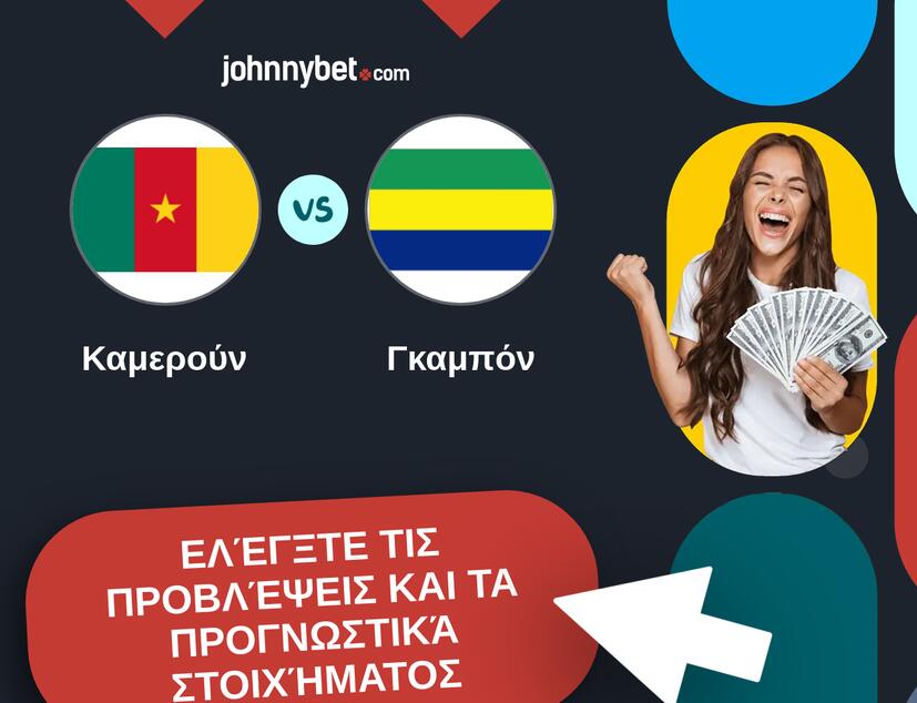 Καμερούν - Γκαμπόν Προβλέψεις και Συμβουλές στοιχήματος