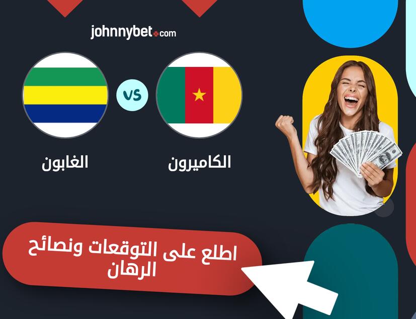 توقعات ونصائح الرهان على الكاميرون - الغابون