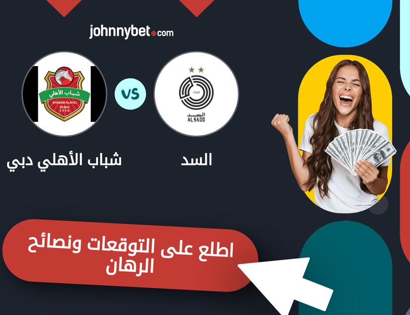 توقعات ونصائح الرهان على السد - شباب الأهلي دبي