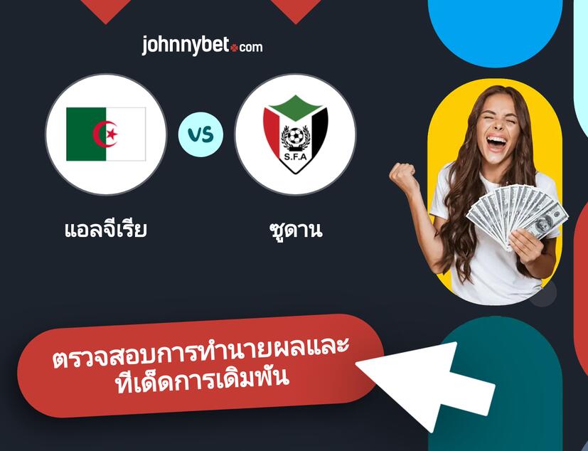 แอลจีเรีย - ซูดาน การทำนายผลและทีเด็ดการเดิมพัน