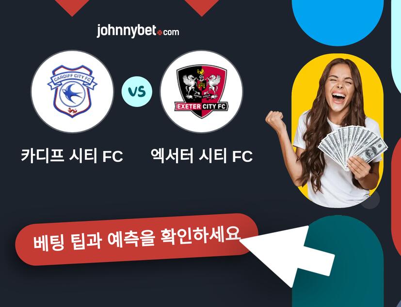 카디프 시티 FC - 엑서터 시티 FC 예측 및 베팅 팁