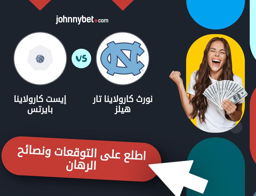 توقعات ونصائح الرهان على نورث كارولاينا تار هيلز - إيست كارولاينا بايرتس