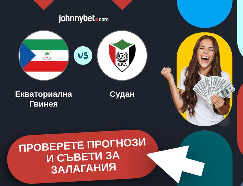 Екваториална Гвинея - Судан прогнози и съвети за залагания 