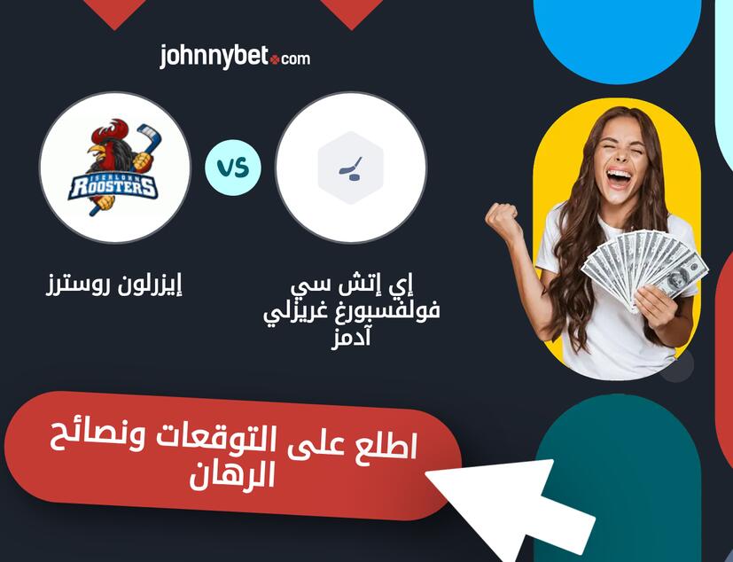 توقعات ونصائح الرهان على إي إتش سي فولفسبورغ غريزلي آدمز - إيزرلون روسترز