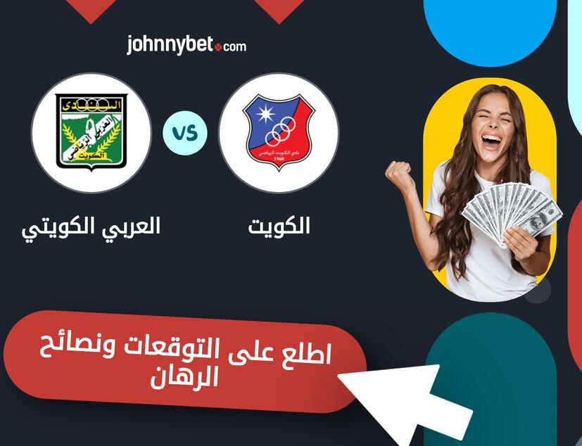 توقعات ونصائح الرهان على الكويت - العربي الكويتي