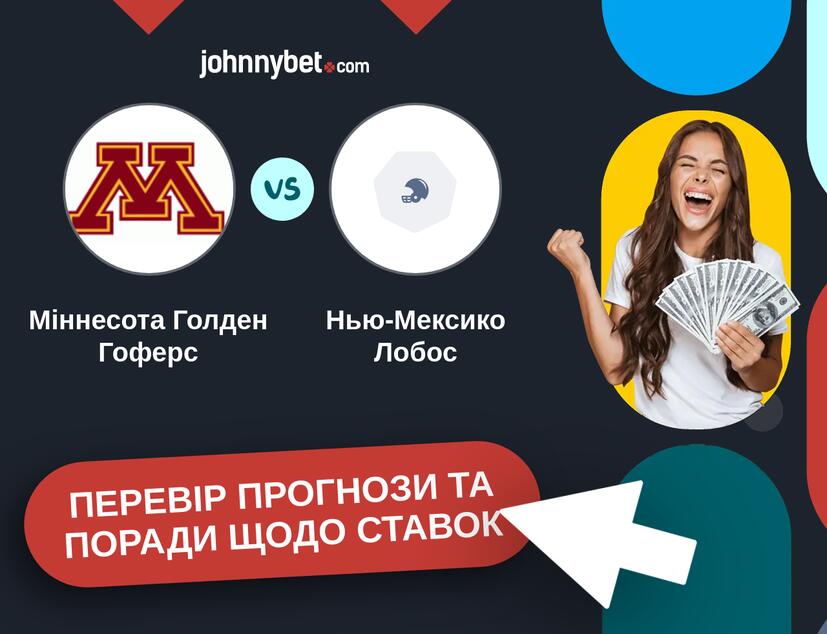 Міннесота Голден Гоферс - Нью-Мексико Лобос Прогнози та Поради