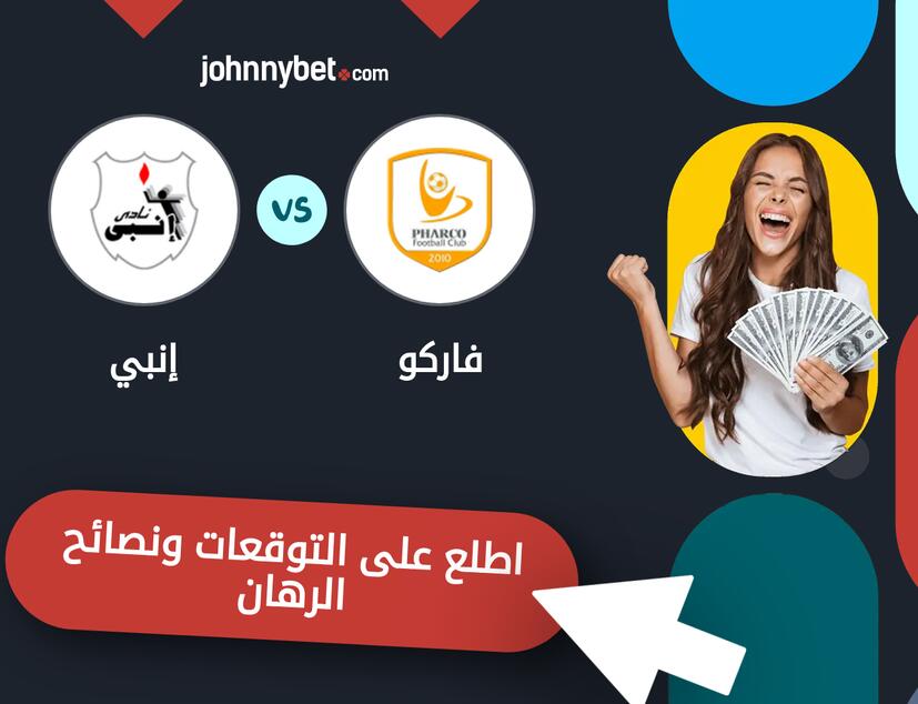 توقعات ونصائح الرهان على فاركو - إنبي