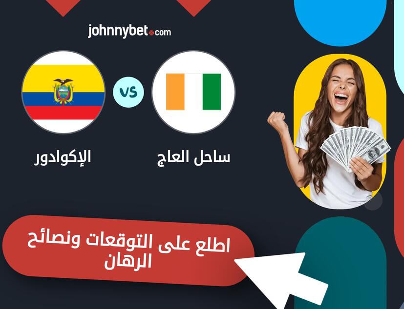 توقعات ونصائح الرهان على ساحل العاج - الإكوادور