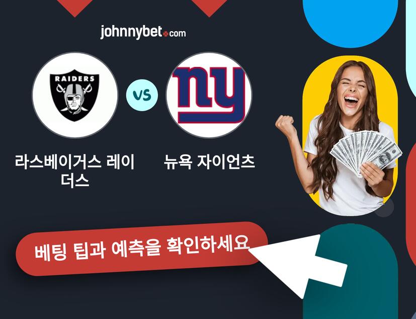 라스베이거스 레이더스 - 뉴욕 자이언츠 예측 및 베팅 팁