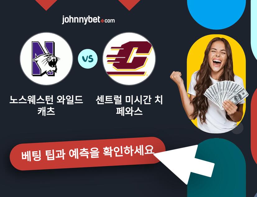 노스웨스턴 와일드캐츠 - 센트럴 미시간 치페와스 예측 및 베팅 팁