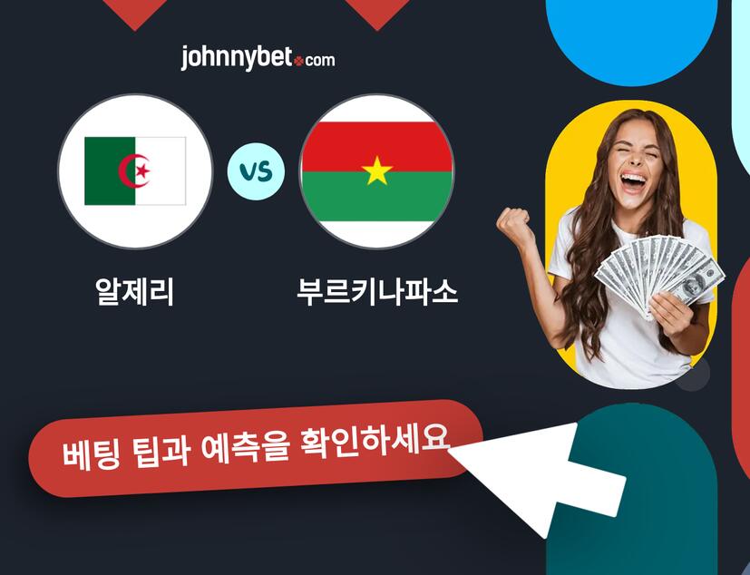 알제리 - 부르키나파소 예측 및 베팅 팁