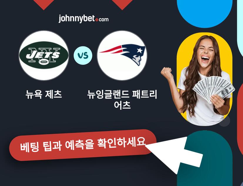 뉴욕 제츠 - 뉴잉글랜드 패트리어츠 예측 및 베팅 팁
