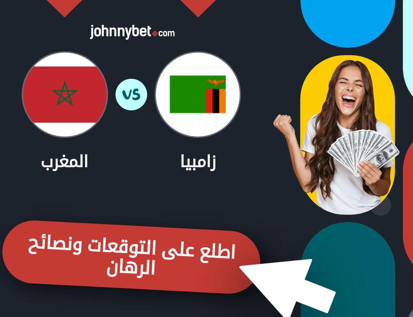 توقعات ونصائح الرهان على زامبيا - المغرب