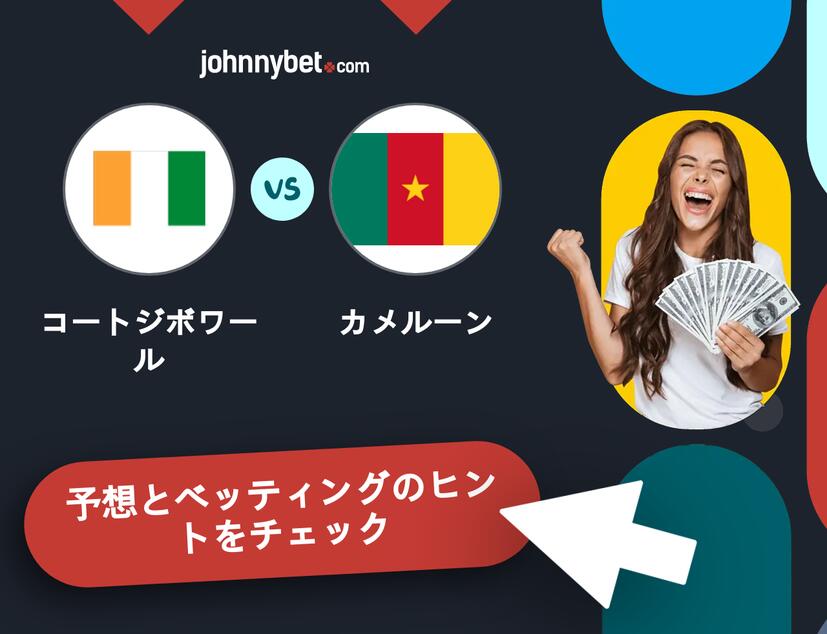 コートジボワール - カメルーンのベッティング予想