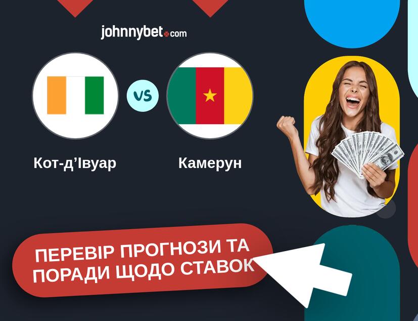 Кот-д’Івуар - Камерун Прогнози та Поради