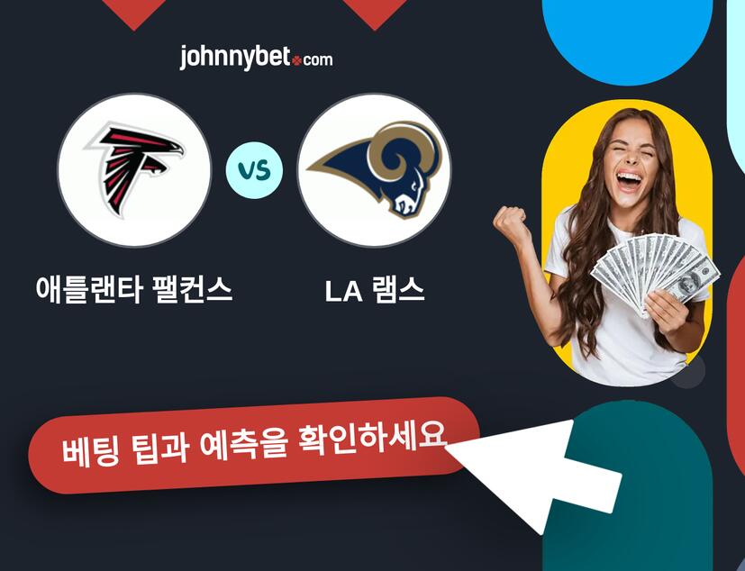 애틀랜타 팰컨스 - LA 램스 예측 및 베팅 팁