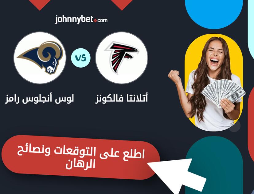 توقعات ونصائح الرهان على أتلانتا فالكونز - لوس أنجلوس رامز