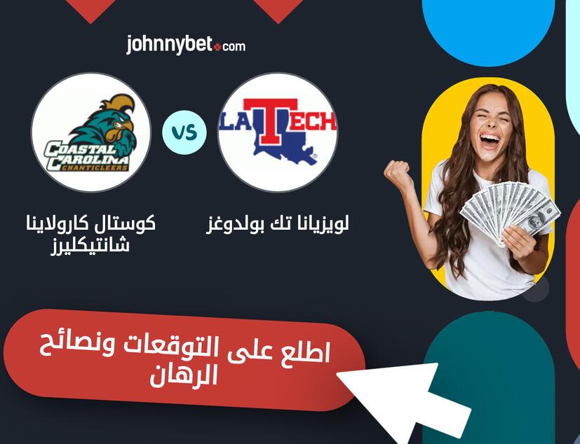 توقعات ونصائح الرهان على لويزيانا تك بولدوغز - كوستال كارولاينا شانتيكليرز