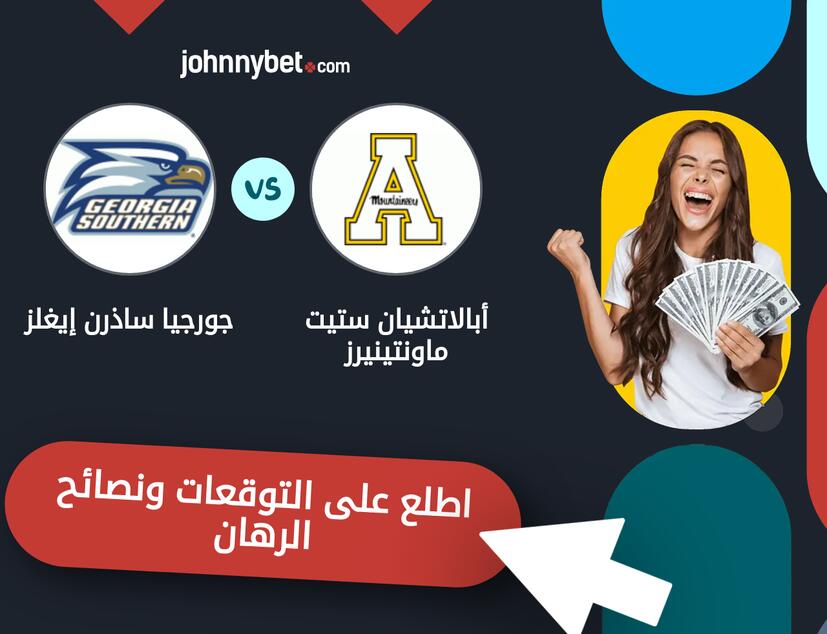 توقعات ونصائح الرهان على أبالاتشيان ستيت ماونتينيرز - جورجيا ساذرن إيغلز