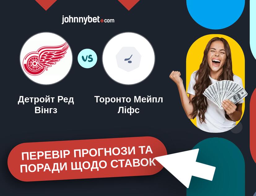 Детройт Ред Вінгз - Торонто Мейпл Ліфс Прогнози та Поради