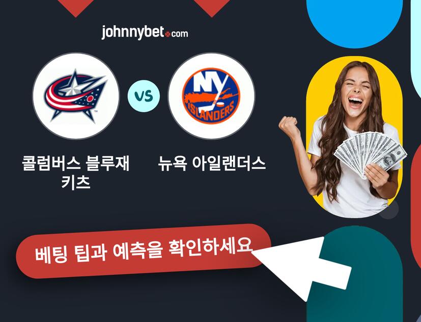 콜럼버스 블루재키츠 - 뉴욕 아일랜더스 예측 및 베팅 팁