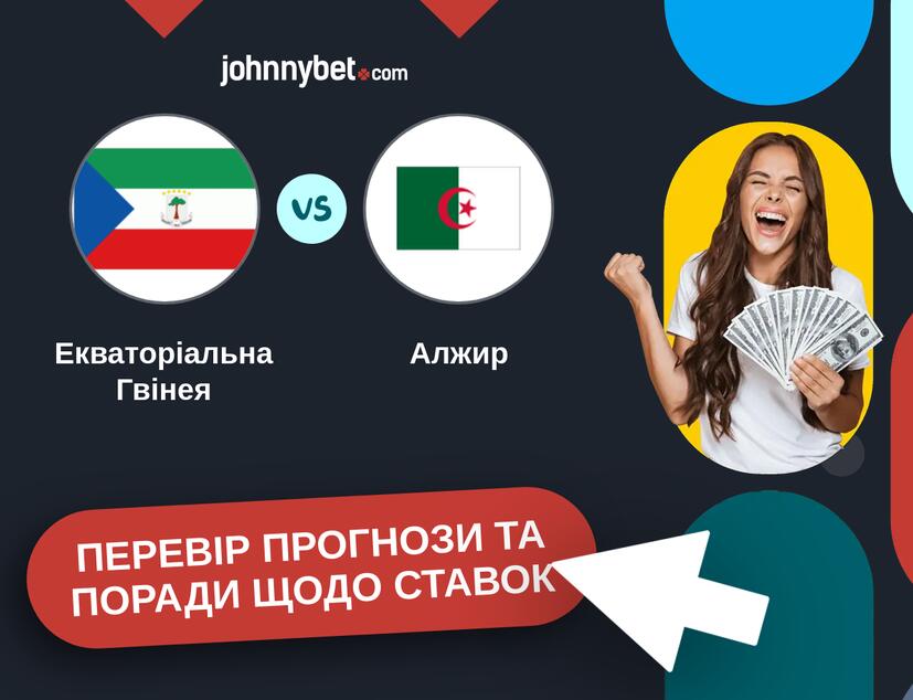Екваторіальна Гвінея - Алжир Прогнози та Поради