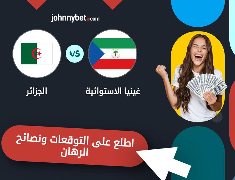 توقعات ونصائح الرهان على غينيا الاستوائية - الجزائر