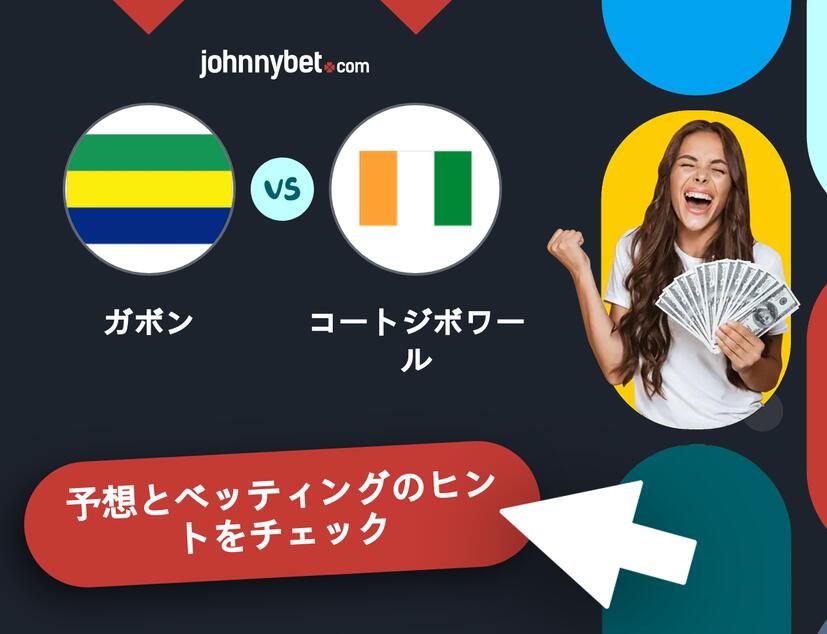 ガボン - コートジボワールのベッティング予想