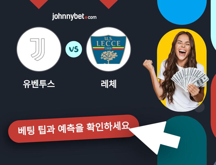유벤투스 - 레체 예측 및 베팅 팁