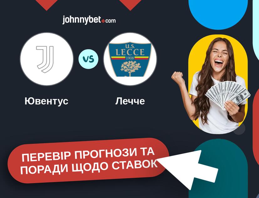 Ювентус - Лечче Прогнози та Поради