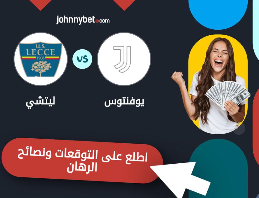 توقعات ونصائح الرهان على يوفنتوس - ليتشي